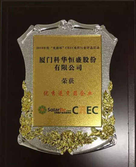 科華恒盛斬獲優秀逆變器企業大獎