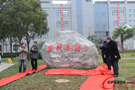 園區文化石揭幕
