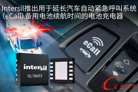 Intersil推出用于延長汽車自動緊急呼叫系統(eCall)備用電池續航時間的電池充電器