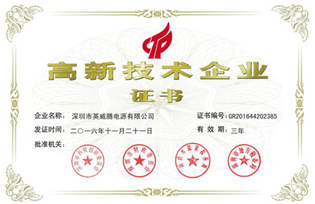 國家級高新技術企業證書