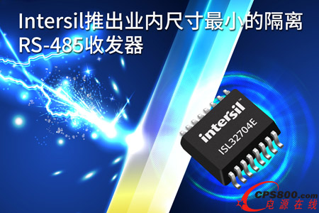 Intersil推出業內尺寸最小的隔離RS-485收發器