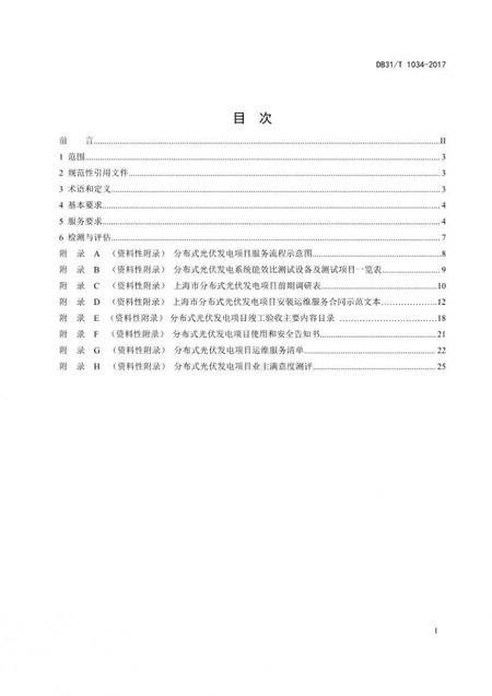 上海市地方標準分布式光伏發電項目服務規范