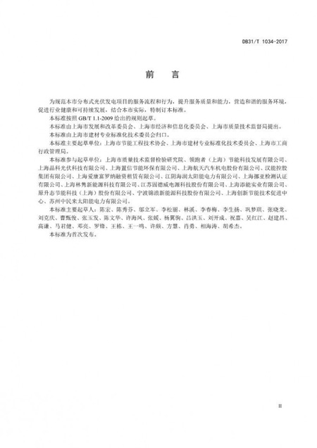 上海市地方標準分布式光伏發電項目服務規范