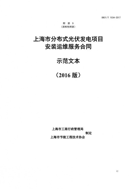上海市地方標準分布式光伏發電項目服務規范
