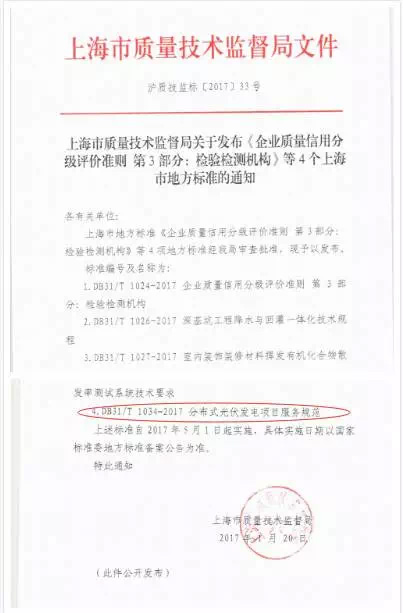 上海市地方標準分布式光伏發電項目服務規范