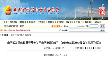 山西電網2017—2019年輸配電價及有關事項通知