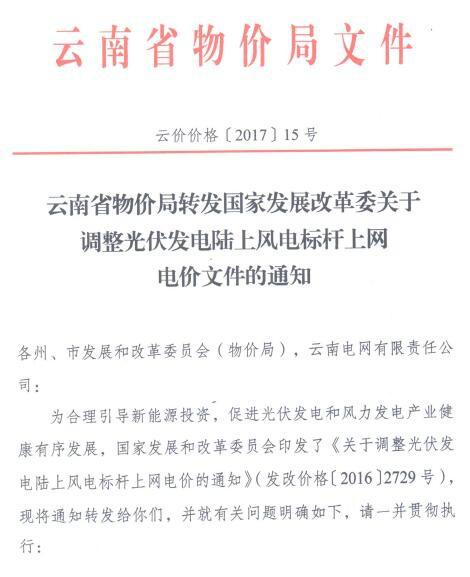 云南2017年光伏標桿上網電價:0.75元/千瓦時