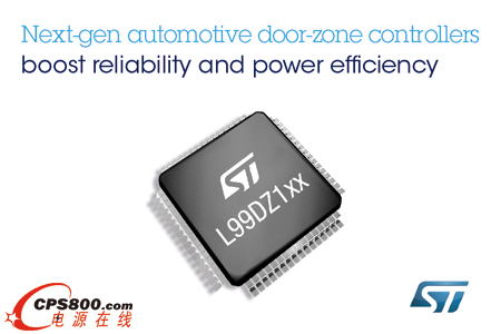 意法半導(dǎo)體(ST)推出下一代車門區(qū)控制器,單片集成電源管理和應(yīng)急故障保護(hù)電路