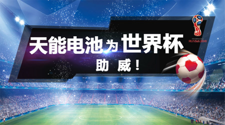 天能電池助力2018俄羅斯足球世界杯!
