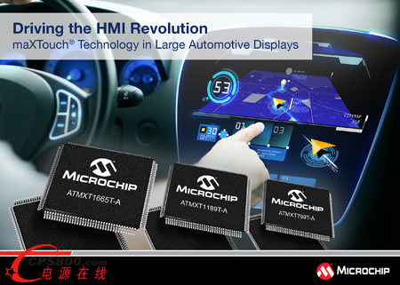Microchip最新推出專門針對(duì)汽車大屏幕HMI設(shè)計(jì)的maXTouch®觸摸屏控制器系列產(chǎn)品