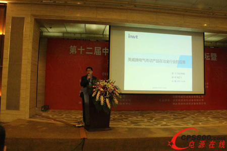 英威騰冶金行業(yè)經(jīng)理胡正飛主題發(fā)言