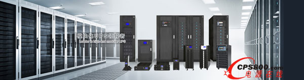 英威騰UPS供配電系統(tǒng)