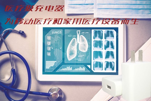 醫療充電器
