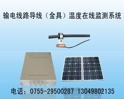 輸電線路導線溫度在線監測系統