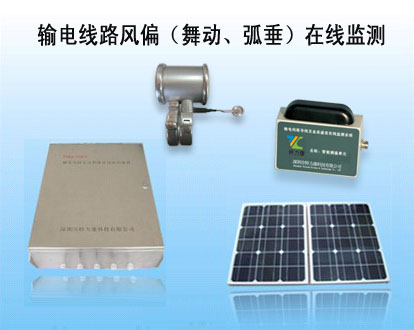 輸電線路導線風偏(舞動、弧垂)在線監測系統