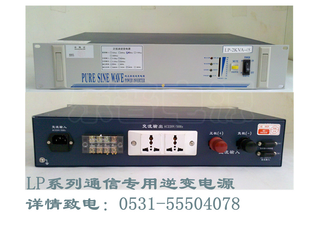山東通信逆變器LP2KVA