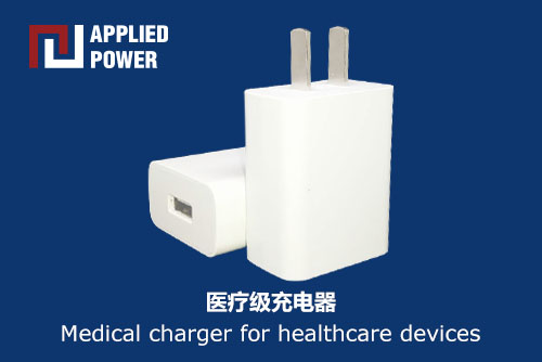 醫(yī)療充電器